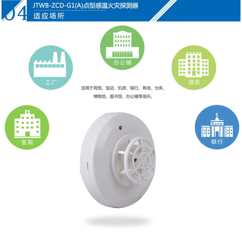 JTWB-ZCD-G1(A)點型感溫火災(zāi)探測器產(chǎn)品應(yīng)用場所